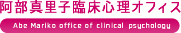 阿部真里子臨床心理オフィス