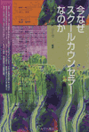 今なぜスクールカウンセラーなのか