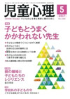 児童心理　2017年5月号