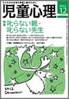 児童心理　2012年12月号