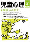 児童心理　2012年4月号　臨時増刊