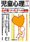 児童心理　2005年１月号