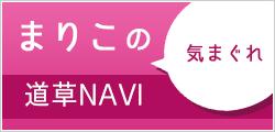 まりこの道草NAVI